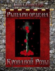 Рыцари ордена Кровавой Розы