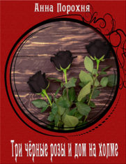 Три чёрные розы и дом на холме